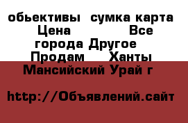 Canon 600 d, обьективы, сумка карта › Цена ­ 20 000 - Все города Другое » Продам   . Ханты-Мансийский,Урай г.